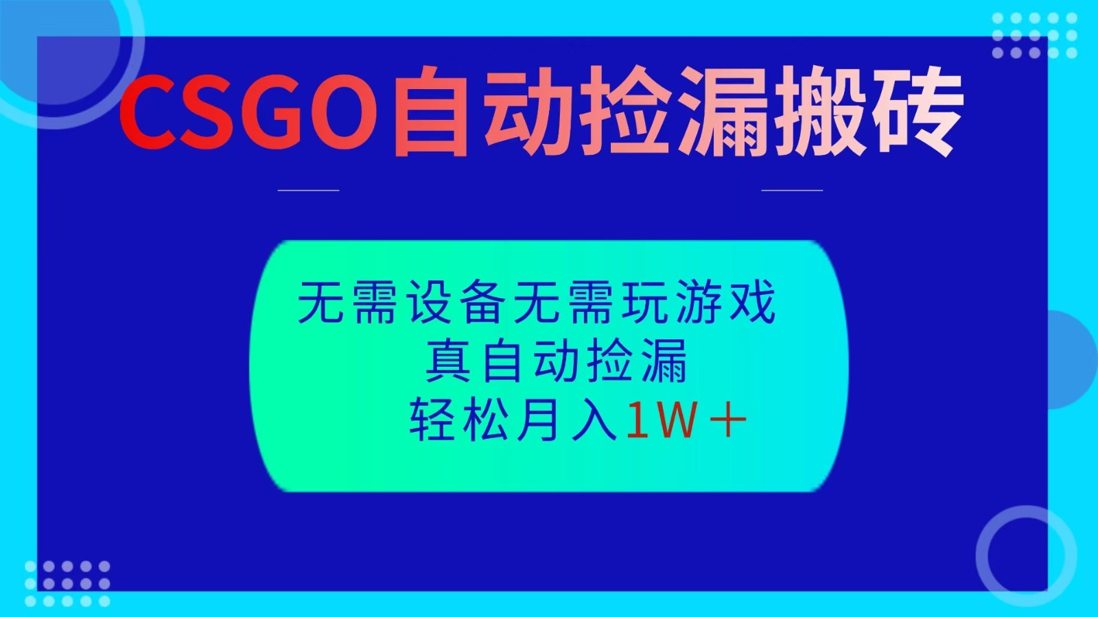 CSGO自动捡漏搬砖，当天操作当天见结果，无需了解游戏，包教包会包落地-玖易创客