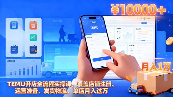 TEMU开店全流程实操课，覆盖店铺注册、运营准备、发货物流，单店月入过万-玖易创客