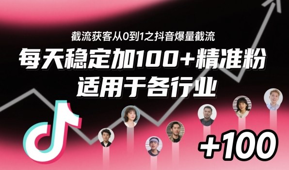 截流获客从0到1之抖音爆量截流,每天稳定加100+精准粉,适用于各行业-玖易创客