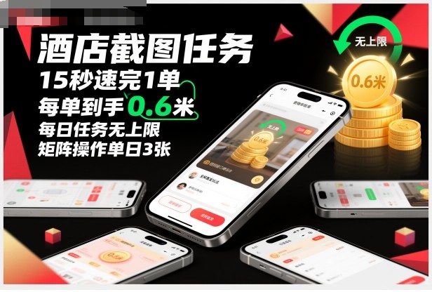 酒店截图任务，15秒速完1单，每单到手0.6米，每日任务无上限，全网首发玩法，矩阵操作单日3张【揭秘】-玖易创客