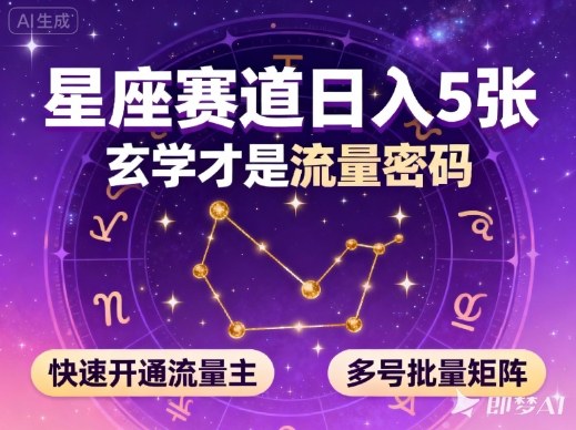 公众号星座赛道,日入5张,玄学才是流量密码,快速开通流量主,可多号批量矩阵-玖易创客