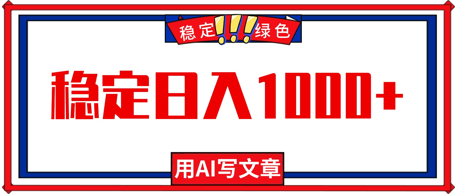 每天1小时，用AI写文章，稳定日入1000+，绿色蓝海永不失业项目！-玖易创客