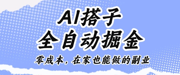 AI搭子全自动掘金零成本，在家也能做的副业【揭秘】-玖易创客