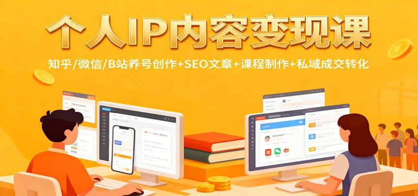 个人IP内容变现课：知乎/微信/B站养号创作+SEO文章+课程制作+私域成交转化-玖易创客