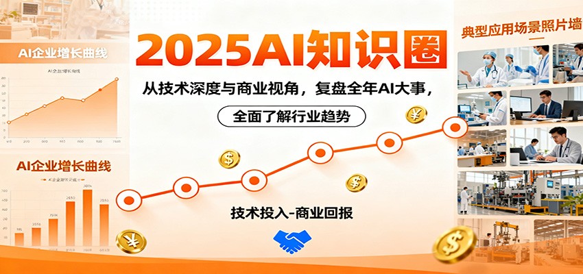 2025AI知识圈，从技术深度与商业视角，复盘全年AI大事，全面了解行业趋势-玖易创客