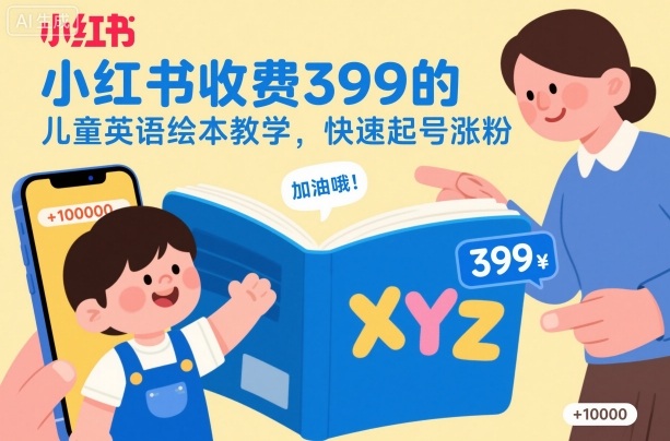 小红书收费399的儿童英语绘本教学,快速起号涨粉-玖易创客