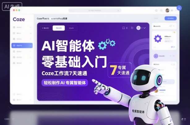 AI智能体零基础入门，Coze工作流7天速通，轻松制作AI专属智能体-玖易创客
