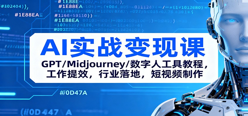 AI实战变现课：GPT/Midjourney/数字人工具教程，工作提效，行业落地，短视频制作-玖易创客