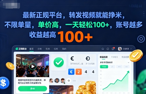 2025年最新正规平台，转发视频就能挣米，不限单量，单价高，一天轻松100+，账号越多收益越高【揭秘】-玖易创客