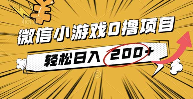 2025年最新0成本微信小游戏撸收益小项目,轻松日入200+-玖易创客