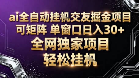 AI全自动聊天交友掘金项目,批量可矩阵,单窗口收益轻松30+【揭秘】-玖易创客