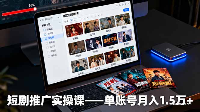 短剧推广实操课：授权获取+素材下载+爆款剪辑+平台运营，单账号月入1.5万+-玖易创客