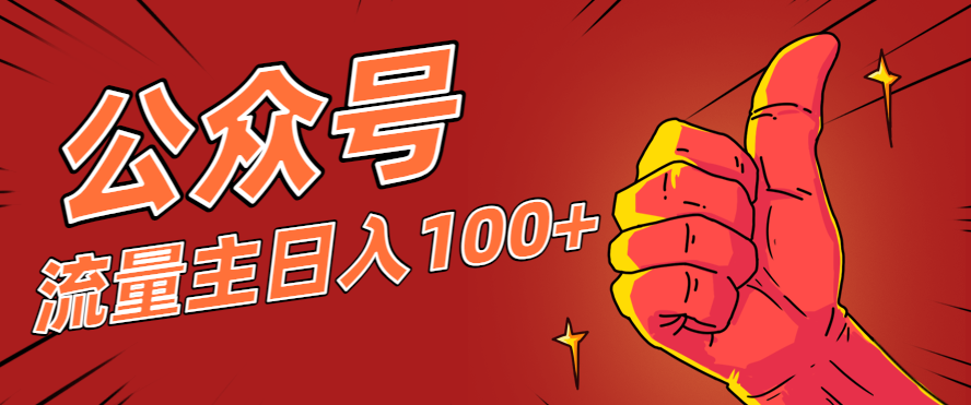 微信公众号流量主项目，这样操作，你也可以日入100+，适合普通人-玖易创客