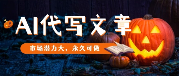AI代写文章，市场潜力大，永久可做-玖易创客
