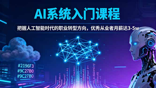 AI系统入门课程，把握人工智能时代的职业转型方向，优秀从业者月薪达3-5w-玖易创客