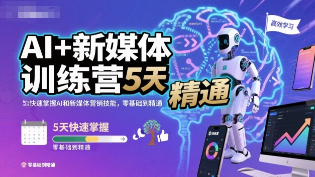 AI+新媒体训练营,5天快速掌握AI和新媒体营销技能,零基础到精通-玖易创客