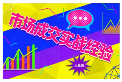 市场成交实战经验，从认知觉醒到实操落地，快速掌握市场开拓与成交核心能力-玖易创客