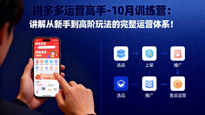 拼多多运营高手-10月训练营：讲解从新手到高阶玩法的完整运营体系！-玖易创客