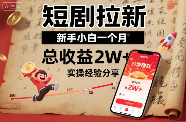短剧拉新新手小白一个月总收益2W+实操经验分享-玖易创客