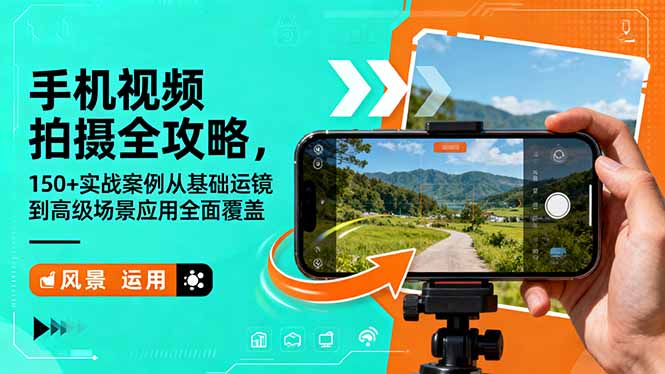 手机视频拍摄全攻略，150+实战案例从基础运镜到高级场景应用全面覆盖-玖易创客