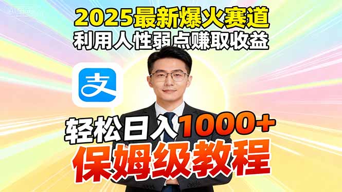 2025最新爆火赛道,利用人性弱点赚取收益,全程利用软件一键批量制作,…-玖易创客