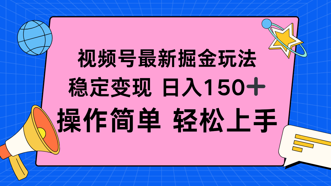视频号掘金新玩法，稳定变现日入150+，操作简单轻松上手-玖易创客