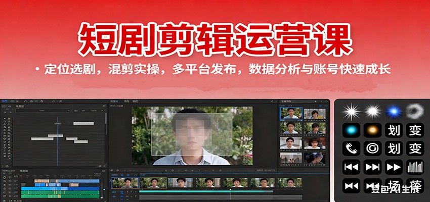 短剧剪辑运营课：定位选剧，混剪实操，多平台发布，数据分析与账号快速成长-玖易创客