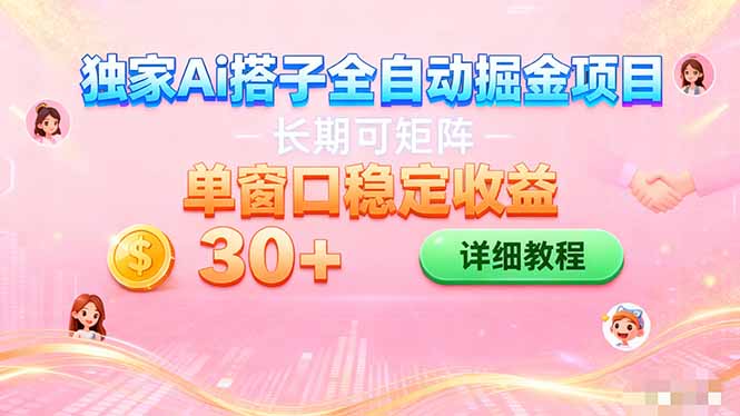 ai全自动交友掘金项目 挂机可矩阵 单窗口轻松日入30+-玖易创客