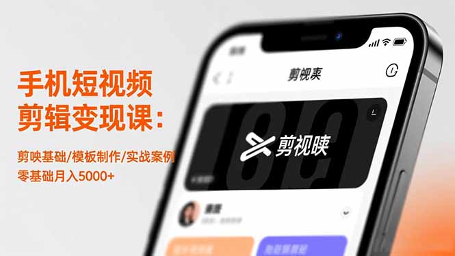 手机短视频剪辑变现课：剪映基础/模板制作/实战案例，零基础月入5000+-玖易创客