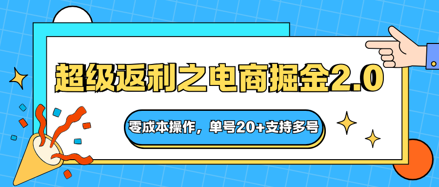 快递淘金系列;超级返利之电商掘金2.0,零成本操作,单号20+支持多号-玖易创客 快递淘金系列;超级返利之电商掘金2.0,零成本操作,单号20+支持多号-玖易创客
