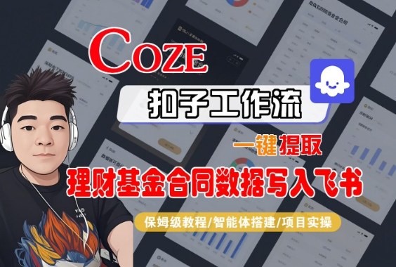 Coze扣子智能体工作流一键提取理财基金合同数据写入飞书,全流程保姆级教学-玖易创客