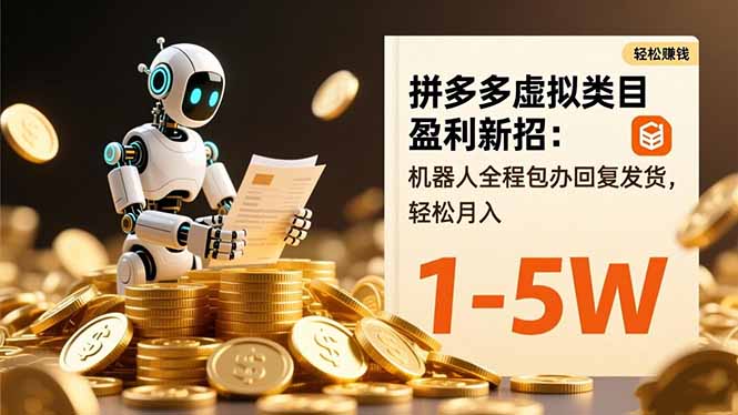 拼多多虚拟类目盈利新招：机器人全程包办回复发货，轻松月入 1-5W-玖易创客