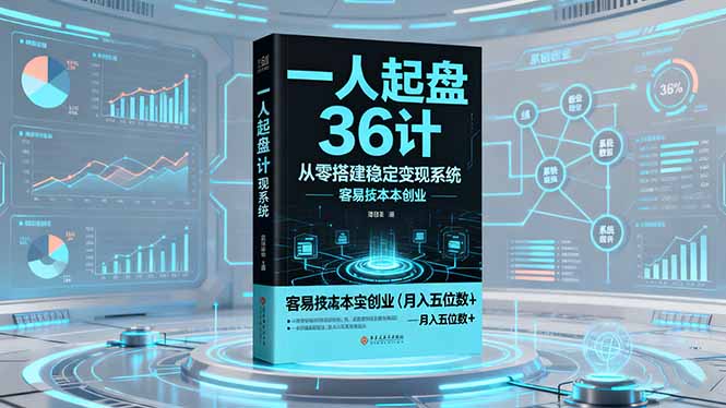 一人起盘36计：从零搭建稳定变现系统，实现低成本创业，月入五位数+-玖易创客