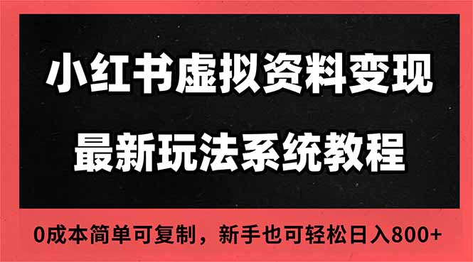 2025小红书虚拟资料最新开店运营教程，搜索流变现玩法，一人多店0成本…-玖易创客