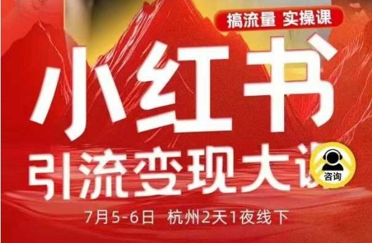 小红书引流变现7月线下大课,一次性讲透小红书笔记、矩阵、投放、引流、转化的全流程SOP-玖易创客