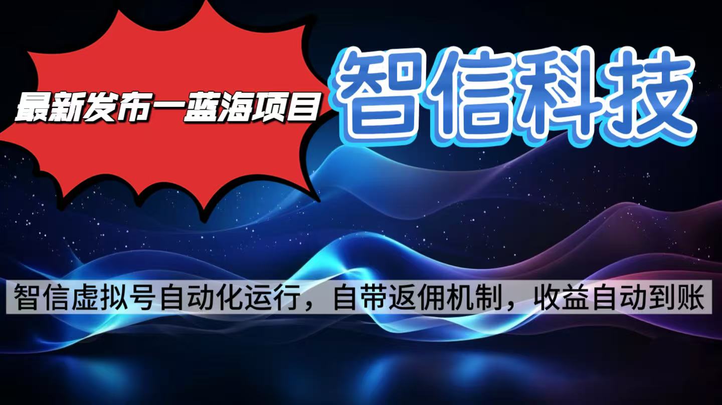 最新蓝海项目，智信科技号全自动项目，无需人工，单电脑日收益2000+单…-玖易创客