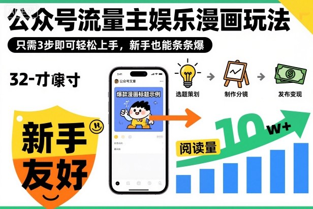 ‍‬⁢‍⁡‍‍⁡⁣⁤‍‬⁡⁣⁢⁣‍⁣‌‌⁢⁡⁡‌⁢⁣⁢⁢‌⁣‬⁣‬‬⁣⁢⁢⁣公众号流量主娱乐漫画玩法，只需3步即可轻松上手，新手也能条条爆-玖易创客