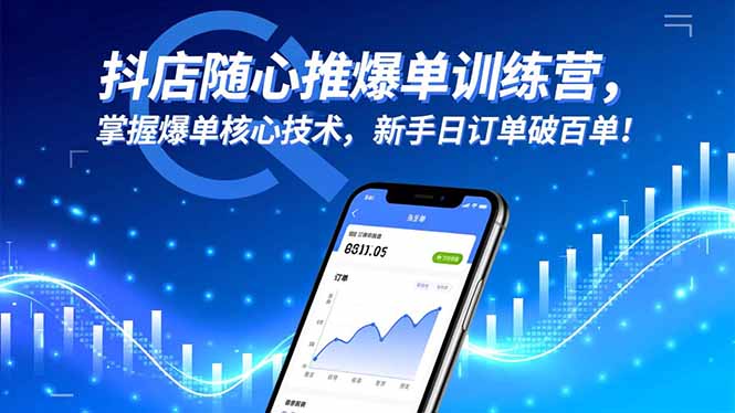 抖店随心推爆单训练营，掌握爆单核心技术，新手日订单破百单！-玖易创客