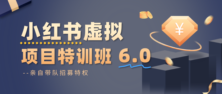小红书虚拟项目特训班6.0 ,养号/选品/自动发货/爆款笔记(含40节视频课)-玖易创客