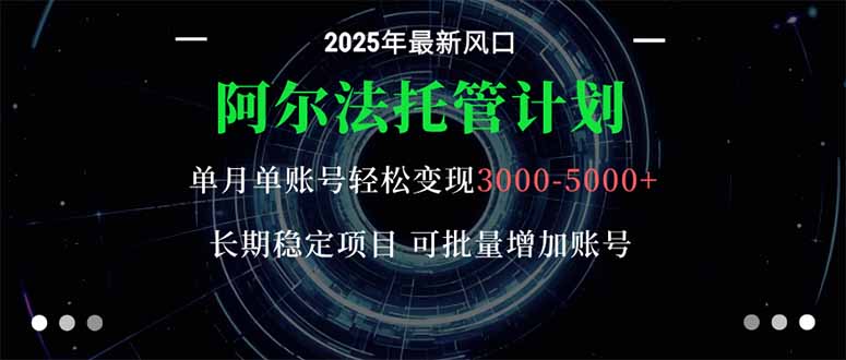 阿尔法托管计划 单账号月入3000-5000，长期稳定项目，新手小白轻松上手。-玖易创客