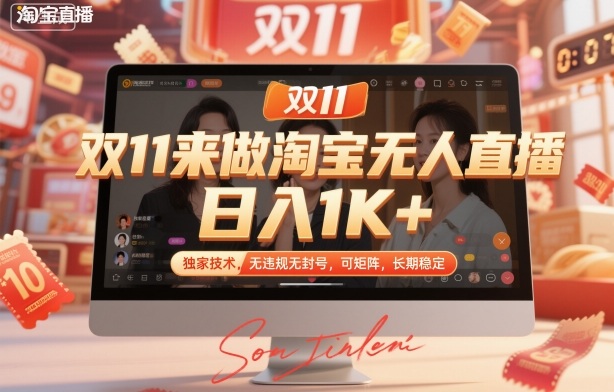 双11来做淘宝无人直播，日入1K+，独家技术，无违规无封号，可矩阵，长期稳定【揭秘】-玖易创客
