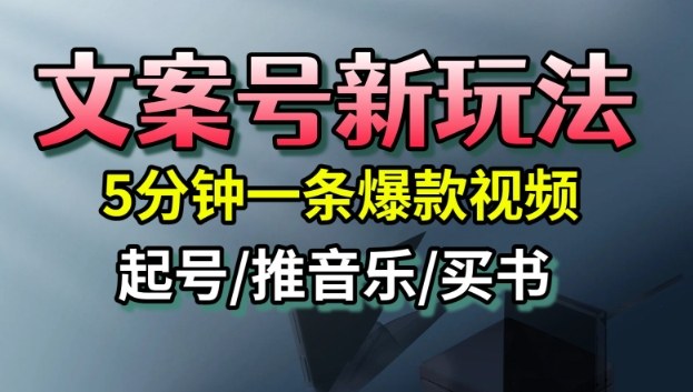 文案号新玩法,5分钟一条爆款视频,流量高,起号快,多方位变现-玖易创客