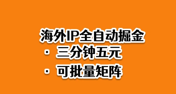 海外ip全自动掘金，2025必做蓝海项目，3分钟落地，矩阵直接开干【揭秘】-玖易创客