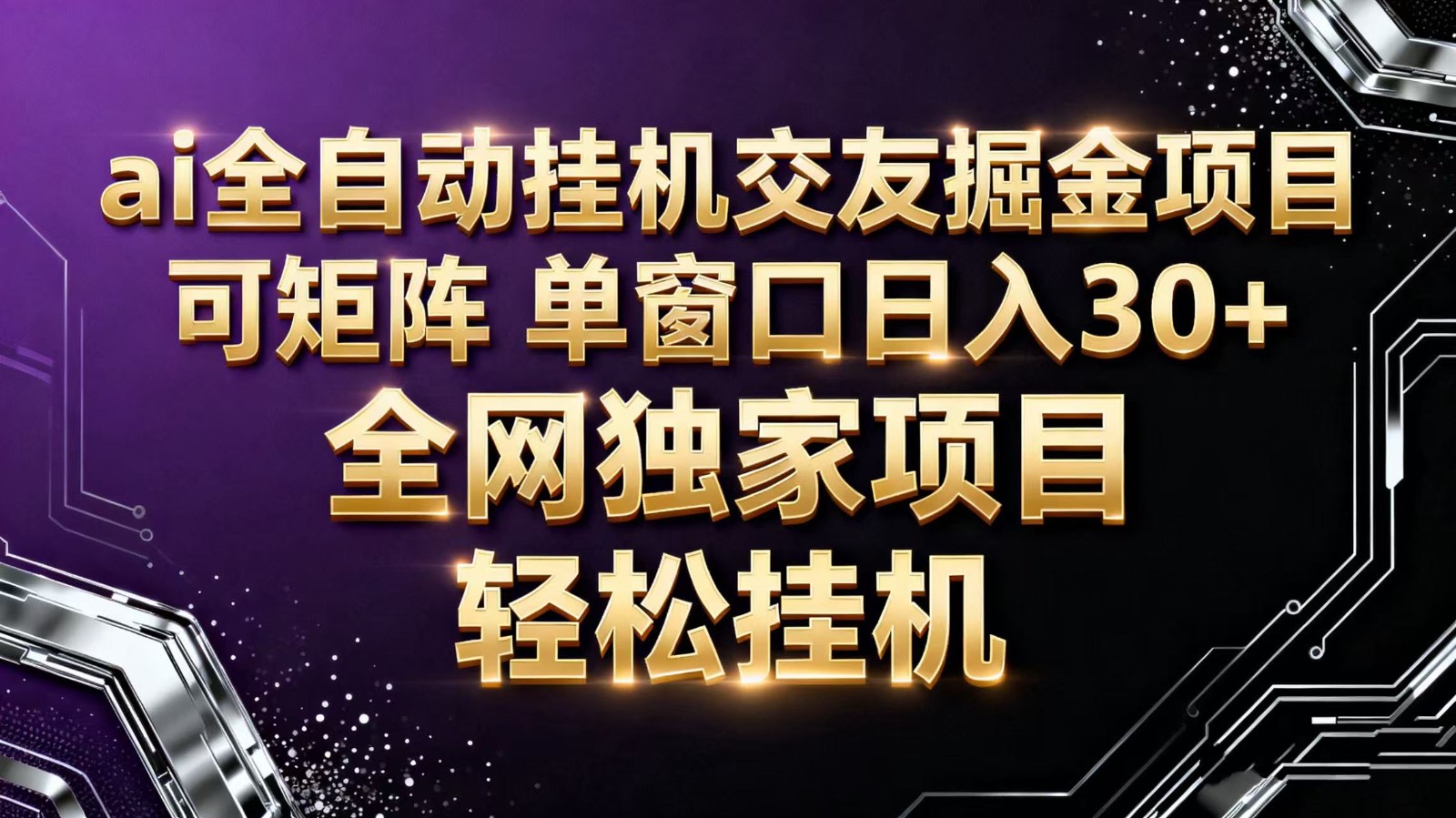 ai全自动挂机语聊掘金 可矩阵 单窗口轻松日入30+-玖易创客