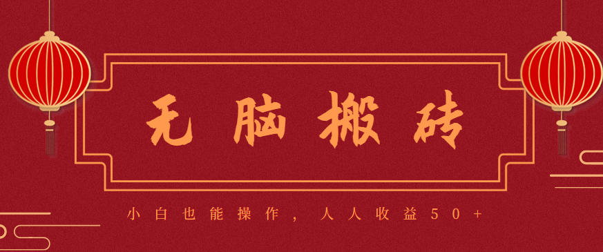 零成本零门槛无脑搬砖项目，新手也能日收益50+，可批量操作赚更多-玖易创客
