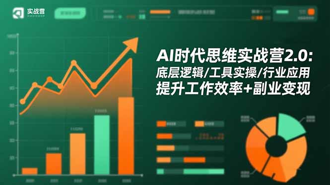 AI时代思维实战营2.0：底层逻辑/工具实操/行业应用 提升工作效率+副业变现-玖易创客