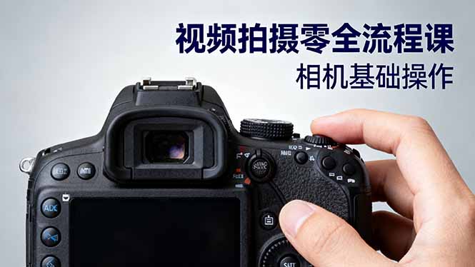 视频拍摄零全流程课：从相机基础操作到电影构图、光影布光、分镜头设计等-玖易创客