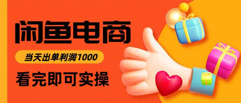 闲鱼高利润电商，当天上架当天出单，一单利润300-玖易创客