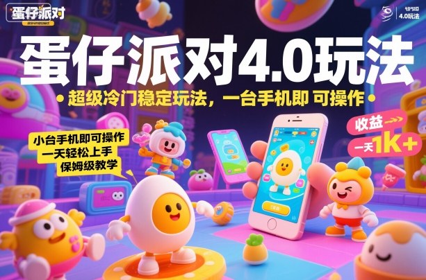 蛋仔派对4.0玩法,超级冷门稳定玩法,一台手机即可操作,小白轻松上手,一天1k+,保姆级教学【揭秘】-玖易创客