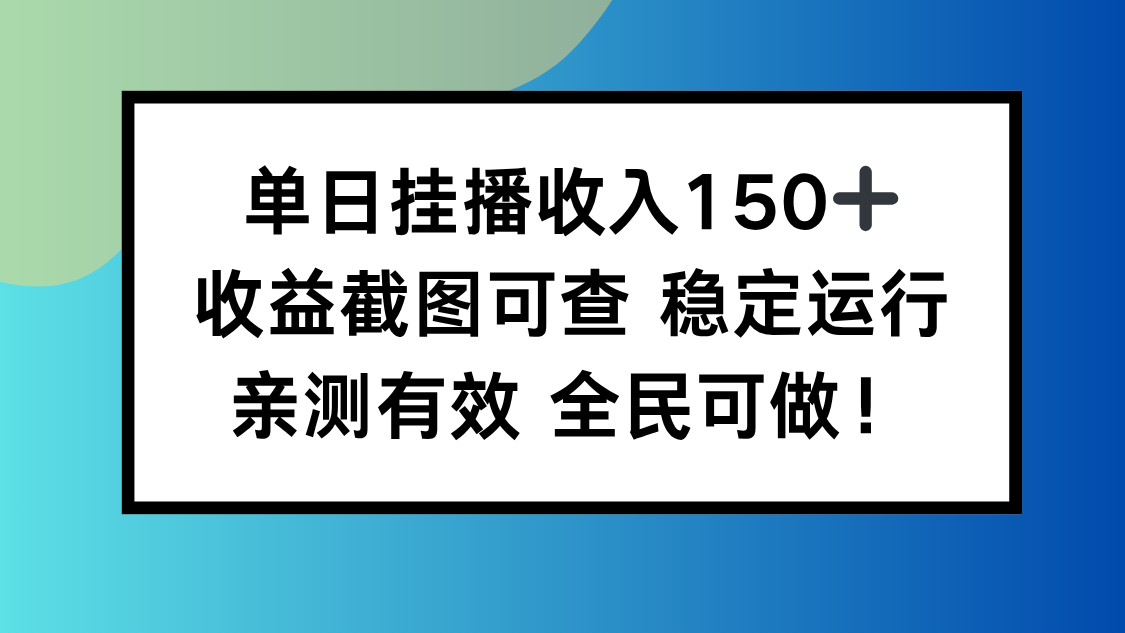 单日挂播收入150+，收益截图可查 稳定运行，全民可做!-玖易创客